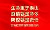 生命重于泰山，坚决打赢疫情防控阻击战