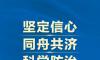 坚定信心，同舟共济，坚决打赢疫情防控阻击战