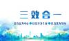 提高效率 聚焦效果 创造效益