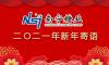 二〇二一年新年寄语 | 展望“十四五” 迈向新征程