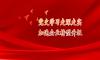  【感党恩 跟党走】南宁糖业：“五红”“五心”推动党史学习教育见实效