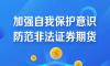 非法证券期货活动风险警示问答