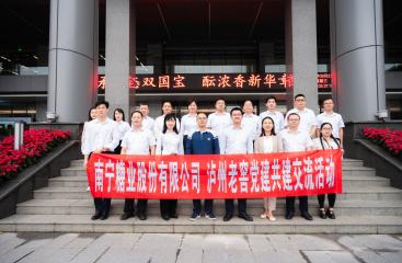 南宁糖业走进泸州老窖开展党建共建交流活动