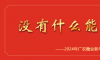 2024年广农糖业新年致辞:没有什么能够阻挡