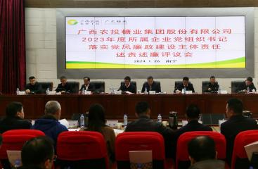 广农糖业党委召开2023年度所属企业党组织书记落实党风廉政建设主体责任述廉评议会