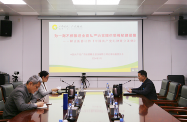 广农糖业学习贯彻新修订《中国共产党纪律处分条例》