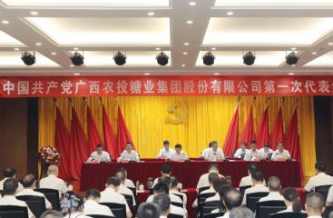中国共产党广西农投糖业集团股份有限公司第一次代表大会胜利召开