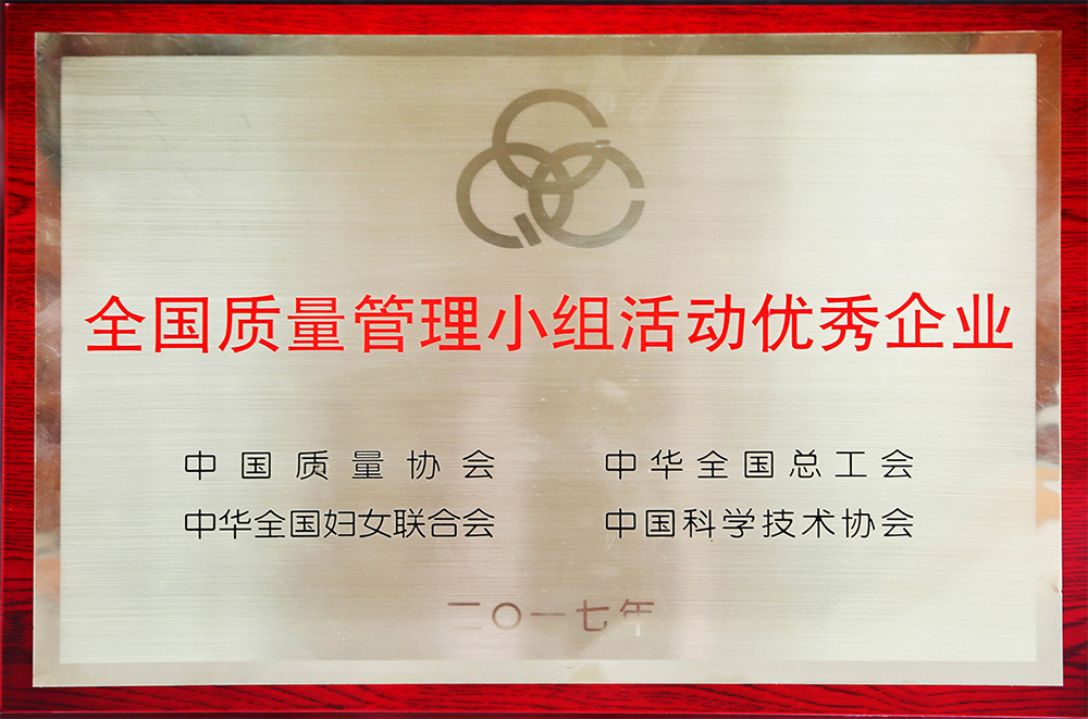 全国质量管理小组活动优秀企业