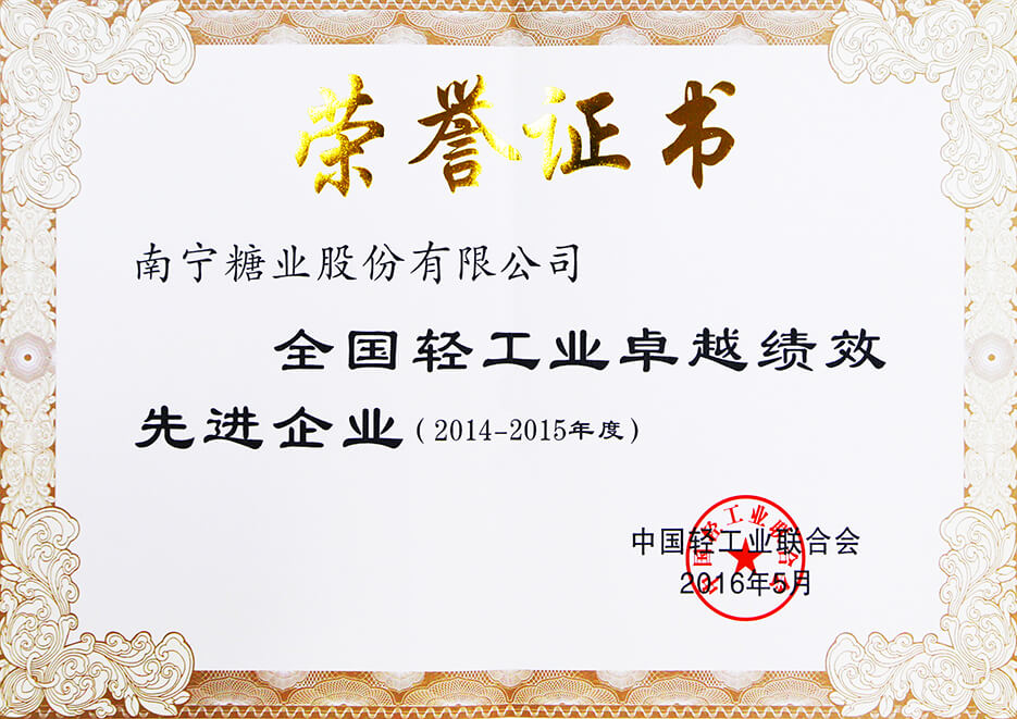 全国轻工业卓越绩效先进企业
