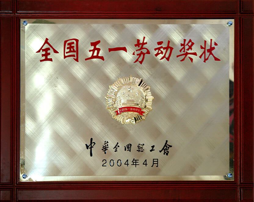 全国五一劳动奖状