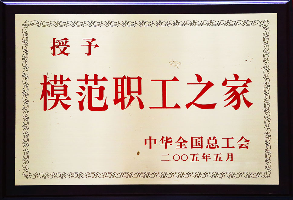 全国模范职工之家