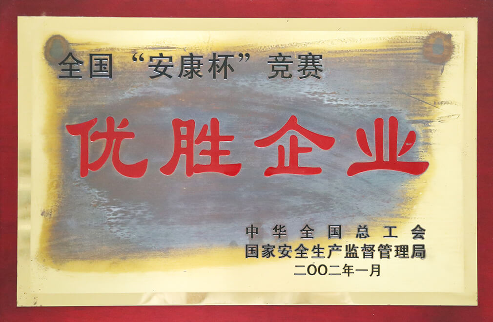全国安康杯竞赛优胜企业