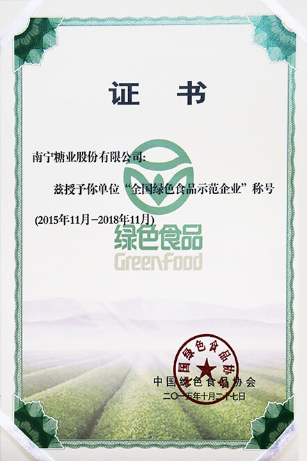 全国绿色食品示范企业