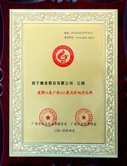 建国以来广西60最具影响力的品牌