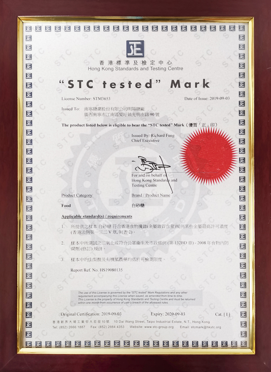 “明阳”牌白砂糖通过香港标准及检定中心（STC）“正”印认证