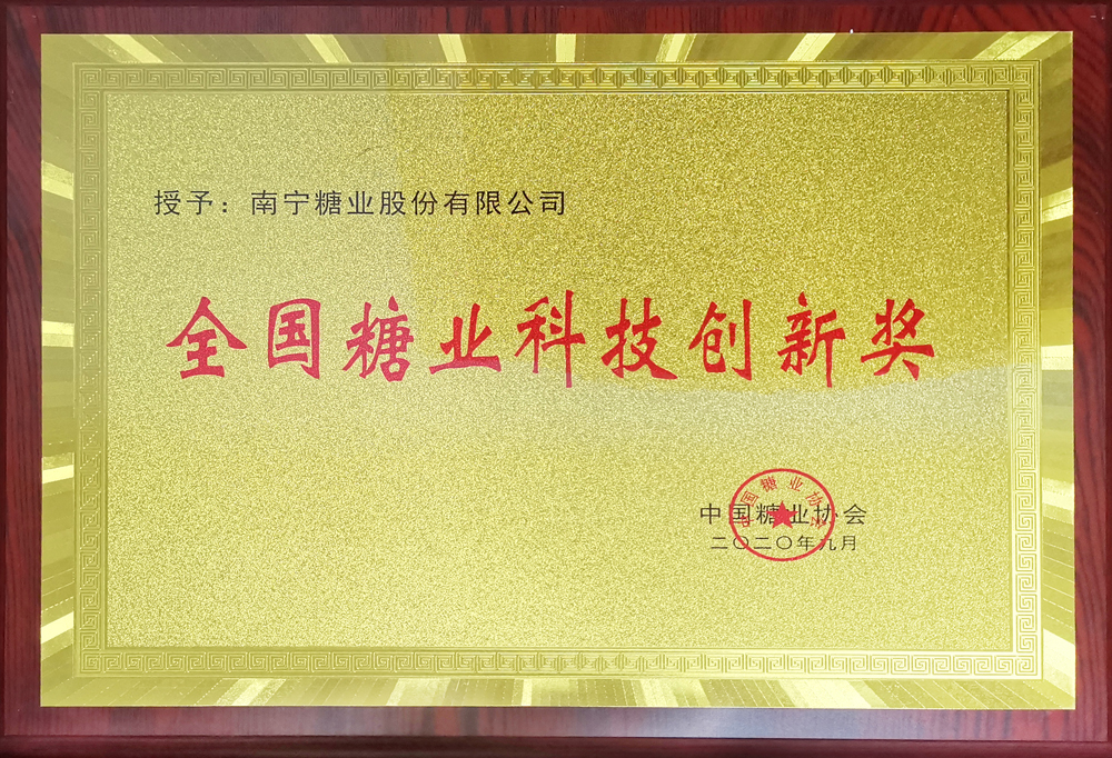 全国糖业科技创新奖