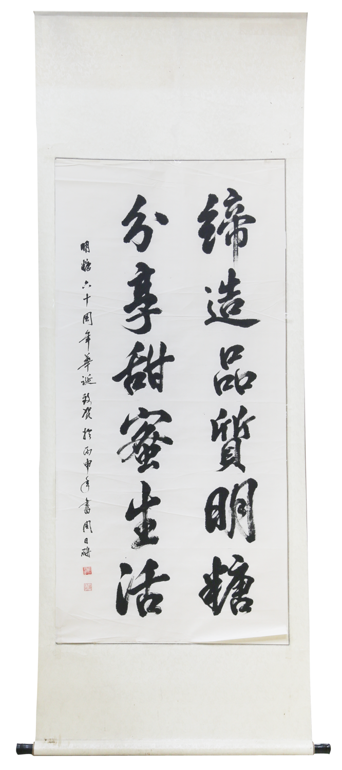 2《缔造品质明糖》周日研 书（庆祝公司成立20周年书法比赛一等奖）.png