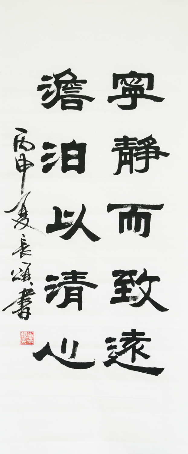 4《宁静而致远  澹泊义清心》李长颂 书（庆祝公司成立20周年书法比赛二等奖）.jpg
