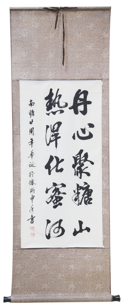 《丹心聚糖山》周日研 书