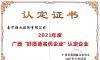 南宁糖业荣获2021年度广西“好质造 名优企业”“消费者推荐品牌企业”称号