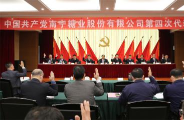 坚持党的全面领导  启航新的奋斗征程 | 南宁糖业第四次党代会胜利召开