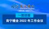 【一图读懂】南宁糖业2022年工作会议