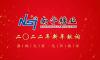 奋进新征程  夺取新胜利|二○二二年新年献词
