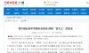【中国新闻网】南宁糖业筑牢食糖安全防线 保障“舌尖上”的安全