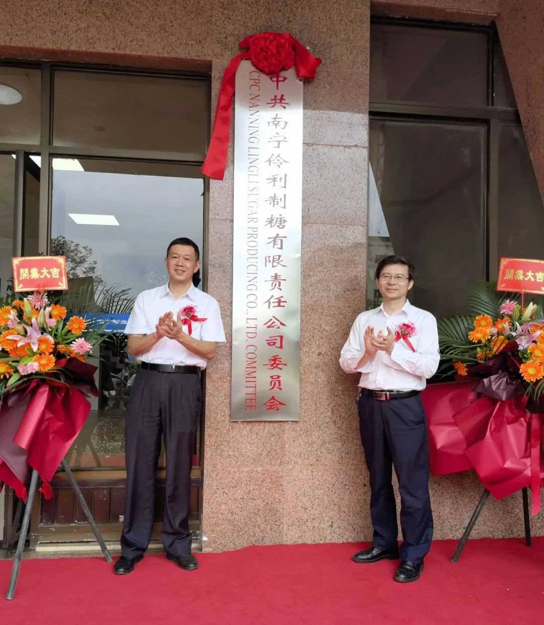 南宁糖业党委副书记李建华和南宁市青秀区人民政府二级调研员黎烽共同为“中共南宁伶利制糖有限责任公司委员会”揭牌.jpg