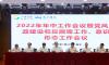 南宁糖业召开2022年年中工作会议   