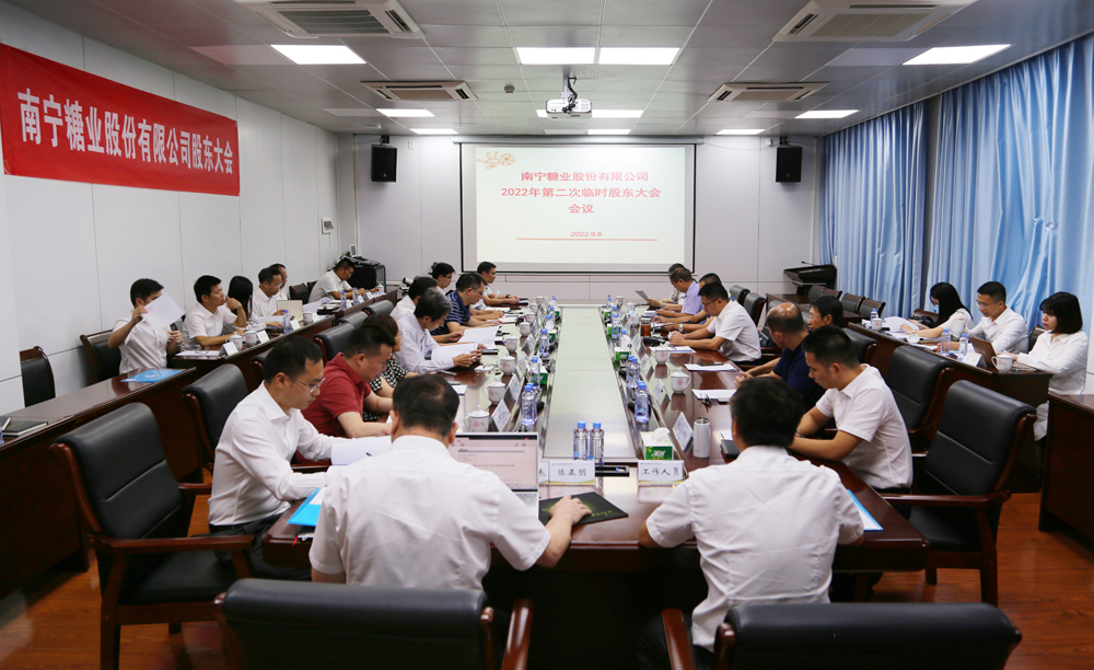 南宁糖业2022年第二次临时股东大会.jpg