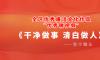喜  报 南宁糖业廉洁文化作品获评全区“优秀微视频”