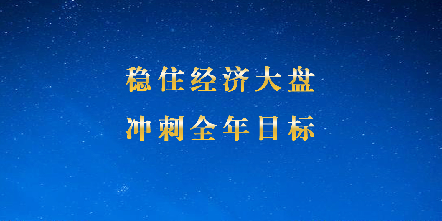 第三季度经济分析会.jpg