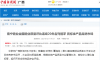 【中国新闻网】南宁糖业全国糖业质量评比连续20年名列前茅 高标准产品走进市场