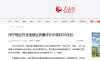 【人民网】南宁糖业在全国糖业质量评比中荣获20连冠