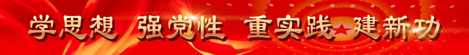 主题教育横幅副本小.jpg