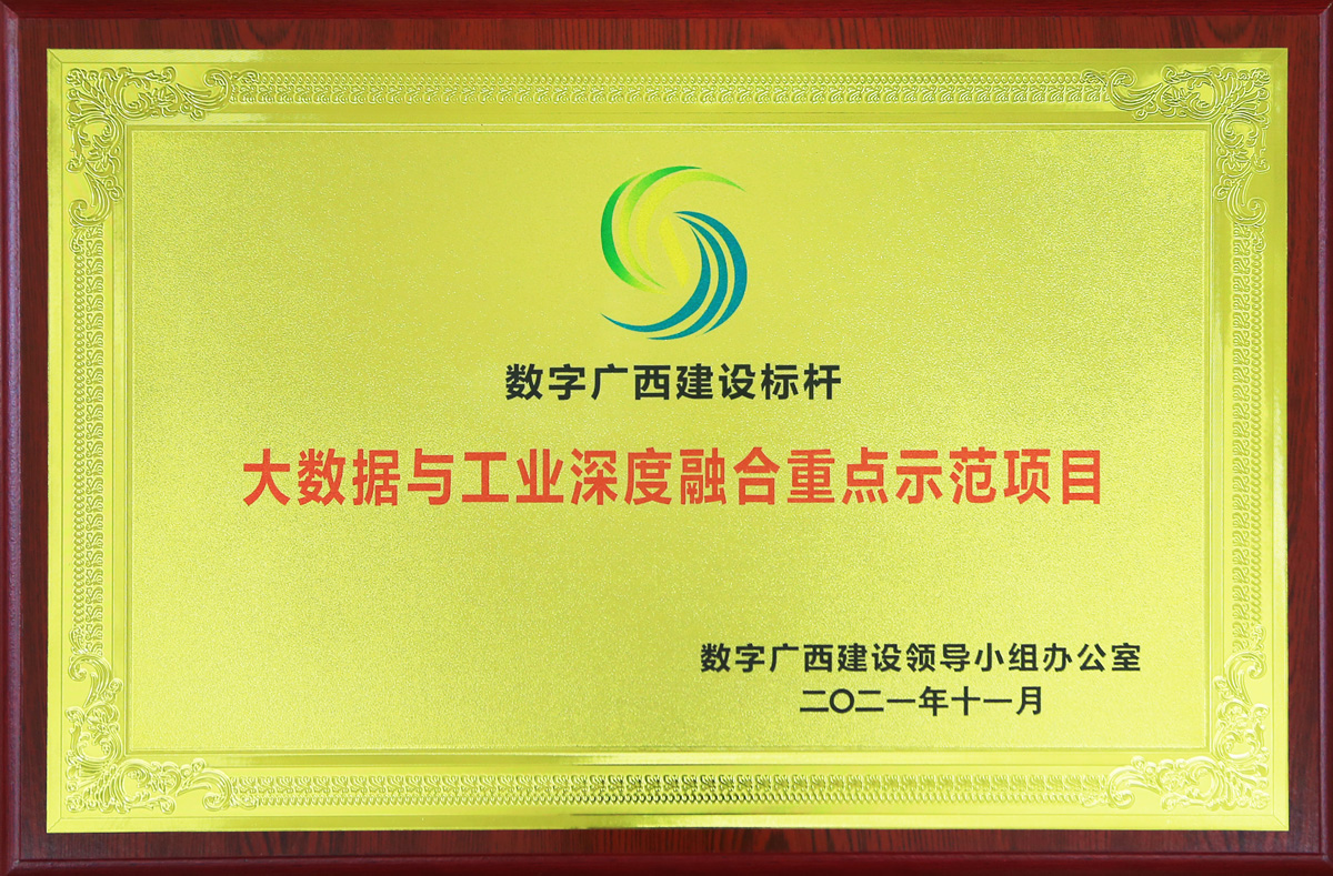 大数据与工业深度融合重点示范项目（数字广西建设标杆）