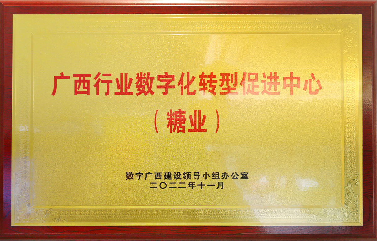第一批广西行业数字化转型促进中心（糖业）