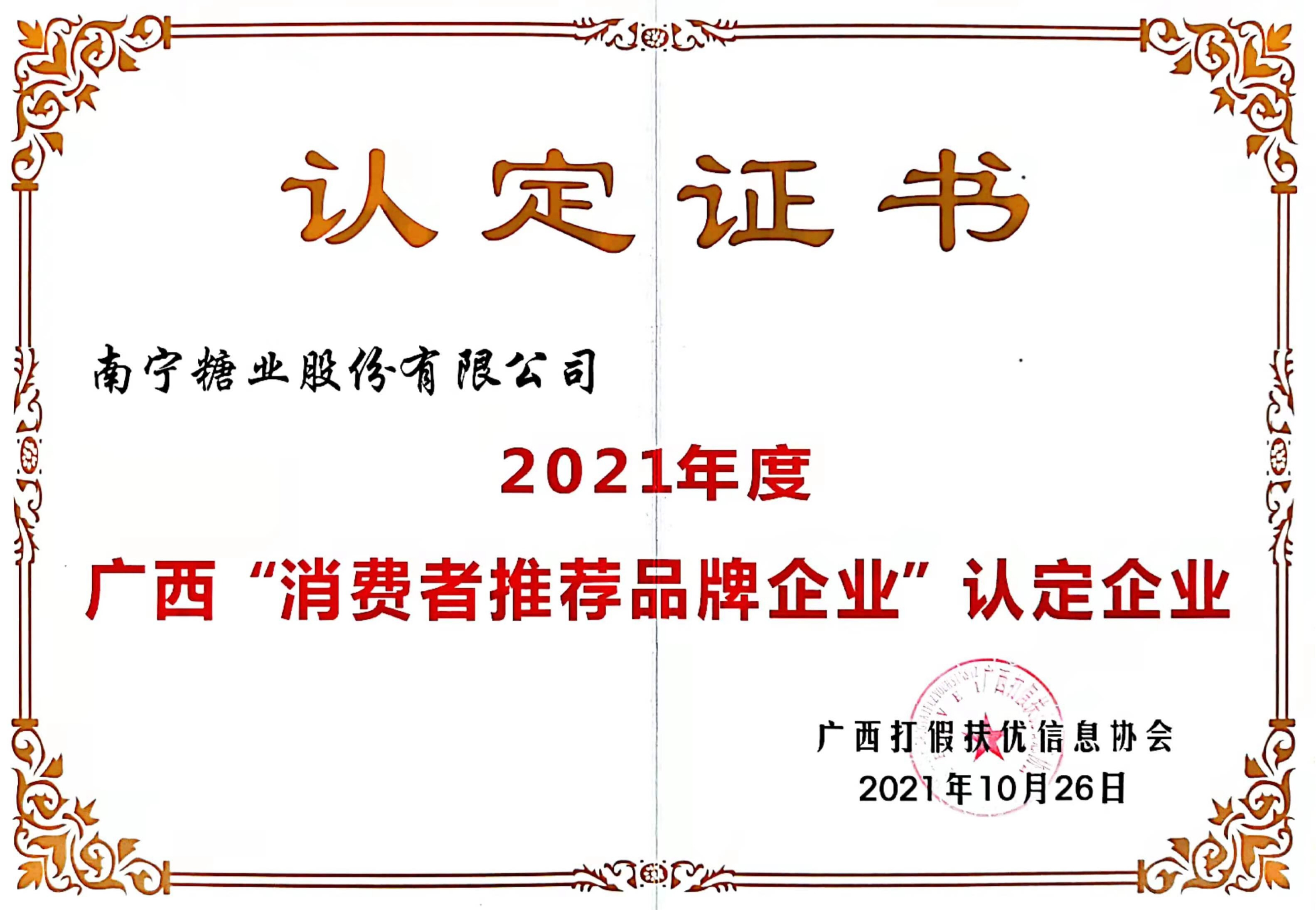 广西“消费者推荐品牌企业”认定企业