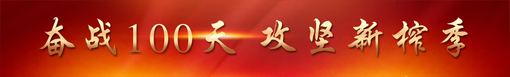 奋战100天 攻坚新榨季.jpg