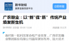 【新华财经】以“新”促“质”  传统产业焕发新生机