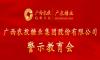广农糖业党委召开警示教育会