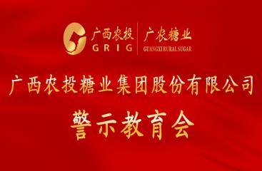广农糖业党委召开警示教育会