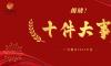 揭晓！广农糖业2024年度十件大事