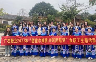 甜蜜巾帼情 共筑团结梦 | 广农糖业开展女职工系列主题活动