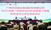 广农糖业召开第一季度安全分析会暨第二季度防范重特大安全事故会议