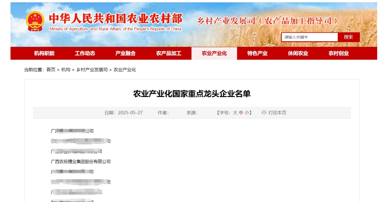 农业农村部官网公布的企业名录 广农糖业供图.png