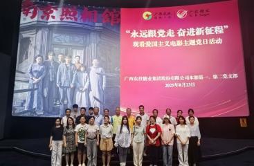 永远跟党走 奋进新征程｜广农糖业党委组织观看爱国主义电影