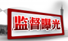 警示案例｜山东通报5起违反中央八项规定精神问题