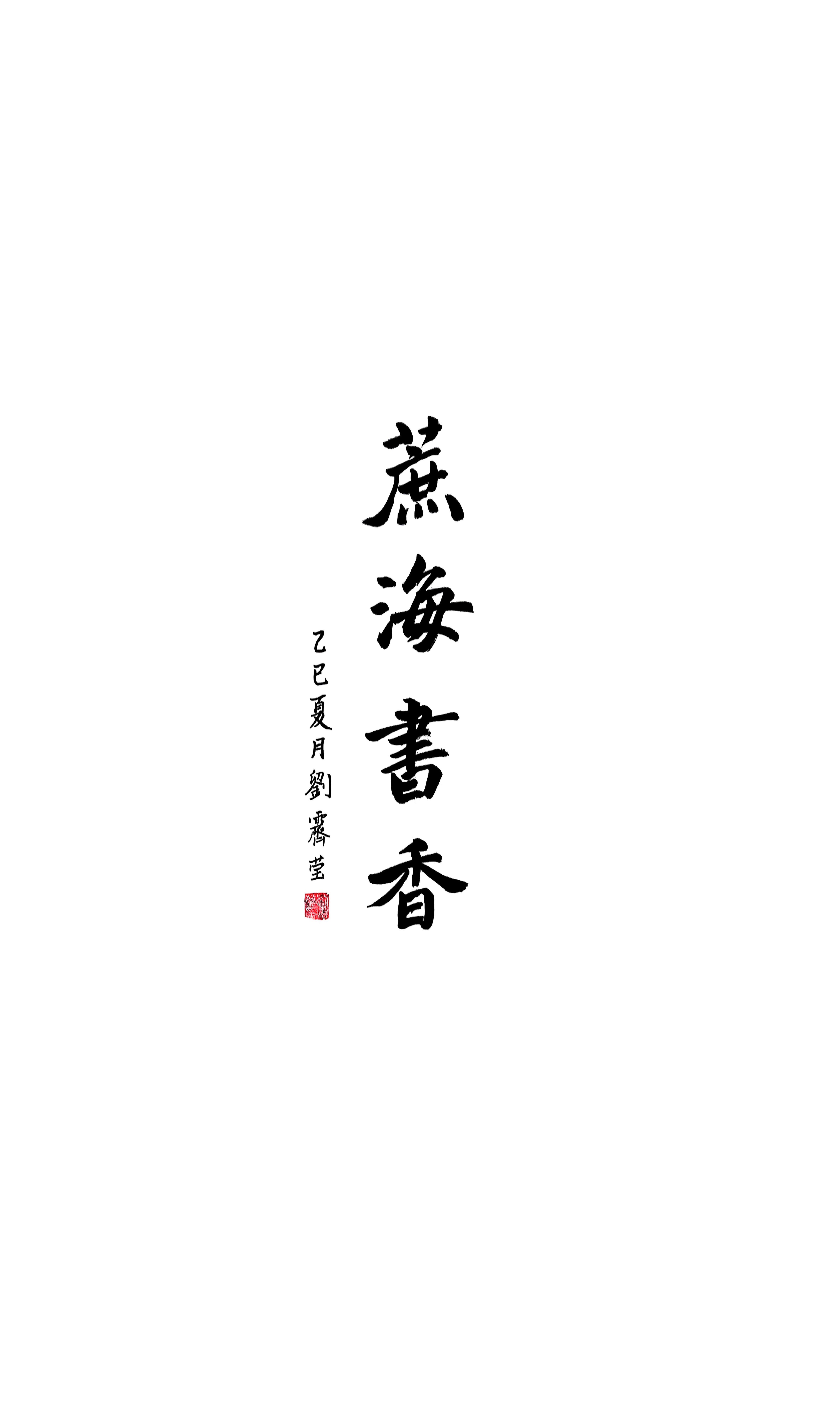 《蔗海书香》刘霁莹 书